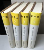 カイエ　Cahiers　全4冊揃い