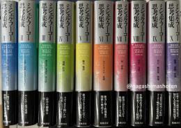 ミシェル・フーコー思考集成　全10冊揃い