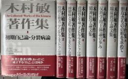 木村敏著作集　全8冊揃い