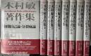 木村敏著作集　全8冊揃い