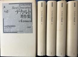 増補版 デカルト著作集　全4冊揃い