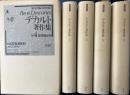 増補版 デカルト著作集　全4冊揃い