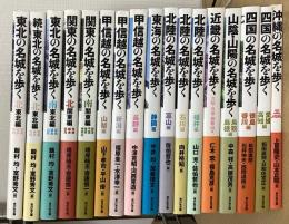 名城を歩くシリーズ １７冊で