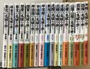名城を歩くシリーズ １７冊で