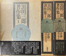 黒田三郎著作集　全詩集/評論・エッセイⅠ/評論・エッセイⅡ　全3冊揃