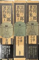 黒田三郎著作集　全詩集/評論・エッセイⅠ/評論・エッセイⅡ　全3冊揃