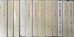 ルター著作集　第一集1～8、10巻 ＋ 第二集10、11、12巻の12冊で