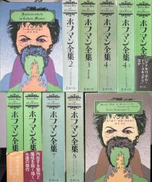ホフマン全集　既刊全9巻11冊揃い