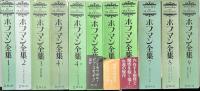 ホフマン全集　既刊全9巻11冊揃い