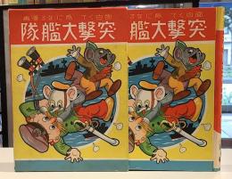 漫画突撃大艦隊