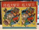 漫画突撃大艦隊