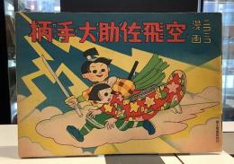 空飛佐助大手柄