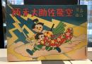 空飛佐助大手柄