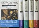 反ユダヤ主義の歴史　全5冊揃い　キリストから宮廷ユダヤ人まで／ムハンマドからマラーノへ／ヴォルテールからヴァーグナーまで／自殺に向かうヨーロッパ／現代の反ユダヤ主義