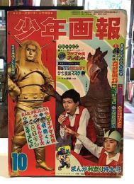 少年画報｜1966年10月号