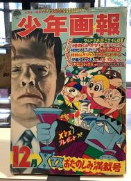 少年画報｜1968年12月号