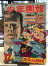 少年画報｜1968年12月号