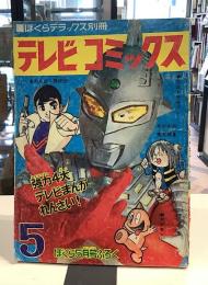 テレビデラックス別冊　テレビコミックス　ぼくら5月号ふろく　1968年