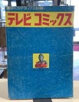 テレビデラックス別冊　テレビコミックス　ぼくら5月号ふろく　1968年