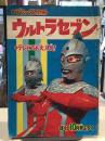 デラックス別冊　ウルトラセブン　ぼくら10月号ふろく　1968年