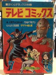 ぼくらデラックス別冊　テレビコミックス　ぼくら7月号ふろく　1968年