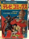 ぼくらデラックス別冊　テレビコミックス　ぼくら7月号ふろく　1968年