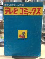 ぼくらデラックス別冊　テレビコミックス　ぼくら7月号ふろく　1968年