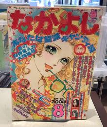 なかよし｜1975年8月号