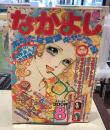 なかよし｜1975年8月号