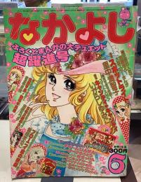なかよし｜1975年6月号