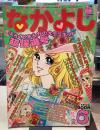 なかよし｜1975年6月号