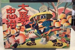 大暴れ忠治