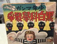 黒白科学戦争