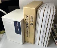 白川静　文字講話　ＤＶＤ完全収録版　全24回　ＤＶＤ全12巻+全文収録資料全7冊
