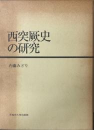 西突厥史の研究
