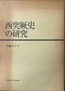 西突厥史の研究