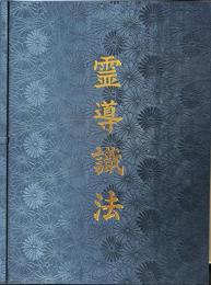 霊導識法　奥義秘伝書・霊導識法・霊導表・霊導記録表・霊導札