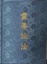 霊導識法　奥義秘伝書・霊導識法・霊導表・霊導記録表・霊導札