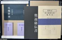 霊導識法　奥義秘伝書・霊導識法・霊導表・霊導記録表・霊導札