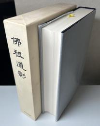 佛祖道影