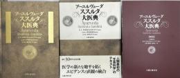 アーユルヴェーダ　ススルタ大医典　別巻共2冊揃い