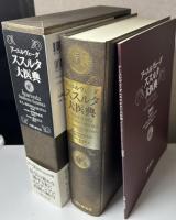 アーユルヴェーダ　ススルタ大医典　別巻共2冊揃い
