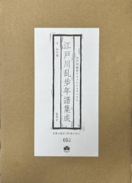 江戸川乱歩年譜集成　江戸川乱歩リファレンスブック4