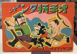 オ手柄タンチャン