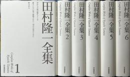 田村隆一全集　全6冊揃い