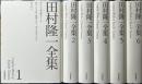 田村隆一全集　全6冊揃い