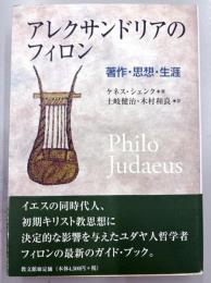 アレクサンドリアのフィロン　著作・思想・生涯