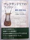 アレクサンドリアのフィロン　著作・思想・生涯