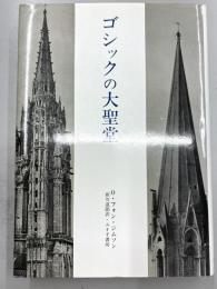 ゴシックの大聖堂　ゴシック建築の起源と中世の秩序概念