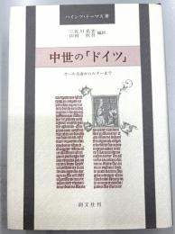 中世の「ドイツ」　カール大帝からルターまで